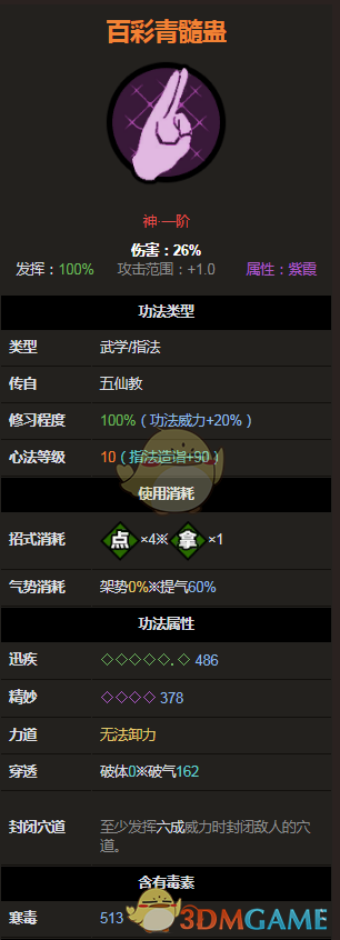 《太吾绘卷》指法神一品之百彩青髓蛊