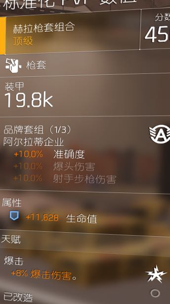 《全境封锁2》pvp吸血套配装分享