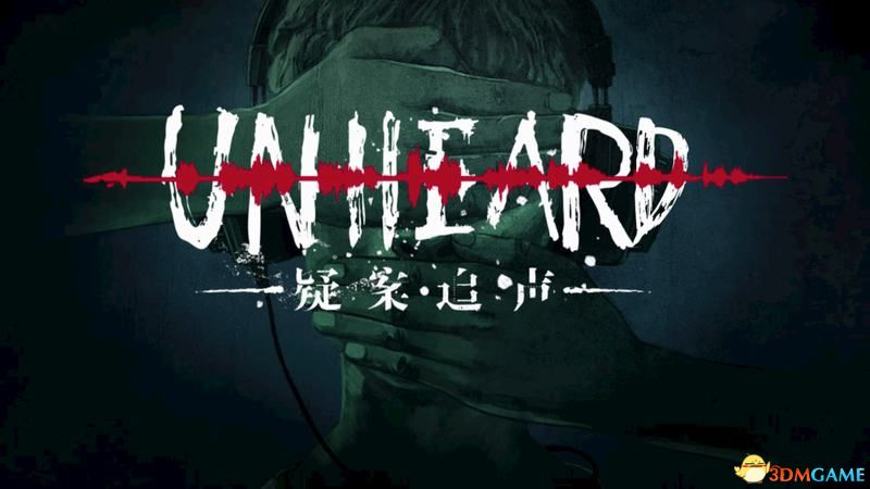 《疑案追声》  图文全剧情流程攻略  全案件推理破案流程