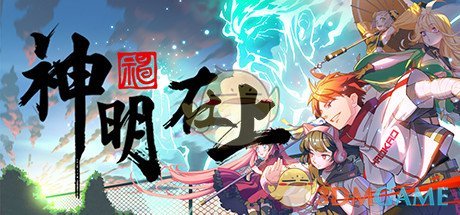 《神明在上》游戏心得评测分享