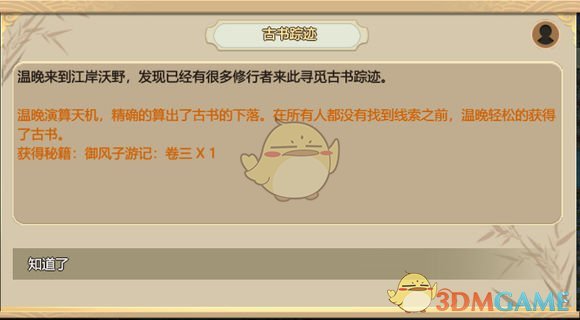 《了不起的修仙模拟器》古书踪迹任务解析
