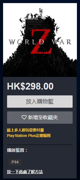 《僵尸世界大战》PS4版价格介绍
