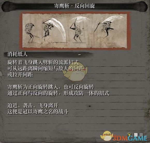 《只狼：影逝二度》流派招式之寄鹰斩属性介绍