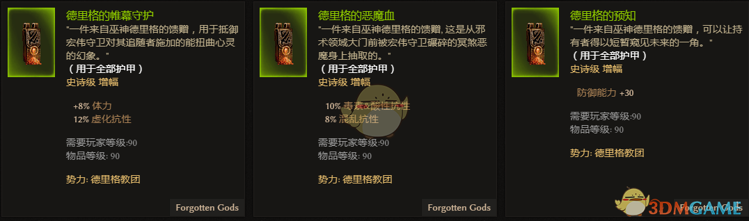 《恐怖黎明》德里格教团全附魔一览