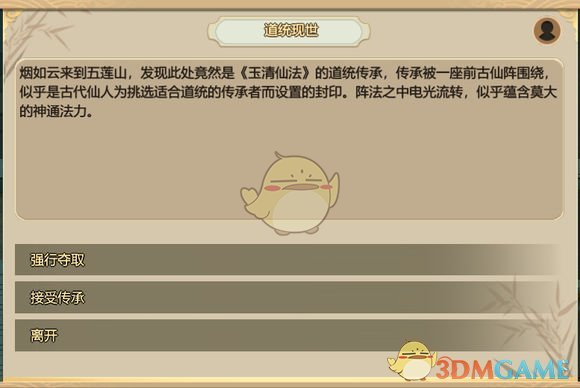 《了不起的修仙模拟器》道统现世任务解析