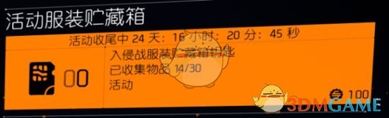 《全境封锁2》入侵战服装箱子钥匙获得途径