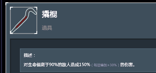 《雨中冒险2》撬棍道具个人向点评