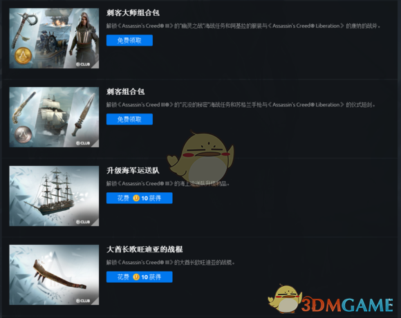 《刺客信条3:重置版》club奖励一览