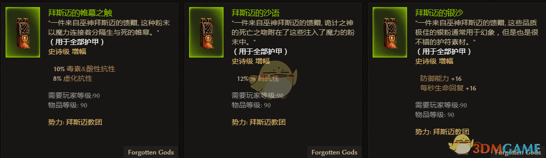 《恐怖黎明》拜斯迈教团全附魔一览