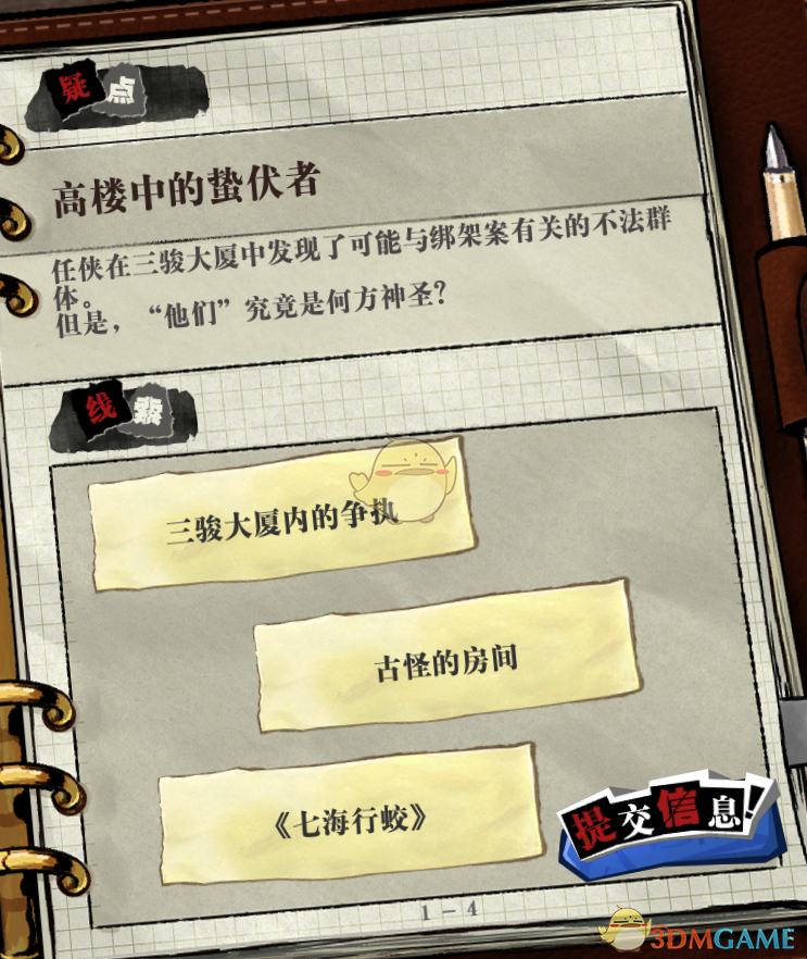 《寄居隅怪奇事件簿》高楼中的蛰伏者疑问线索一览