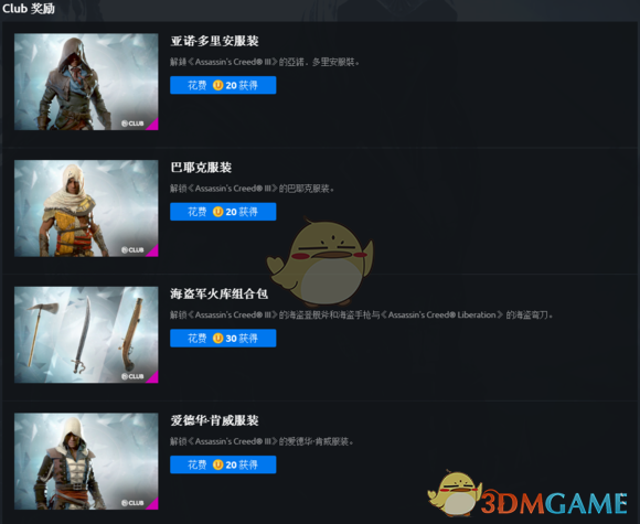 《刺客信条3:重置版》club奖励一览