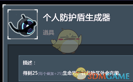 《雨中冒险2》个人防护盾发生器道具点评