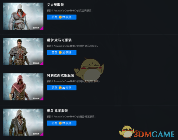 《刺客信条3:重置版》club奖励一览