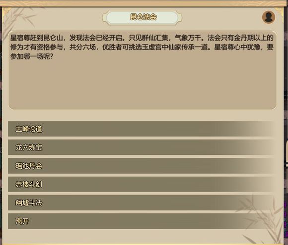 《了不起的修仙模拟器》昆仑法会是什么