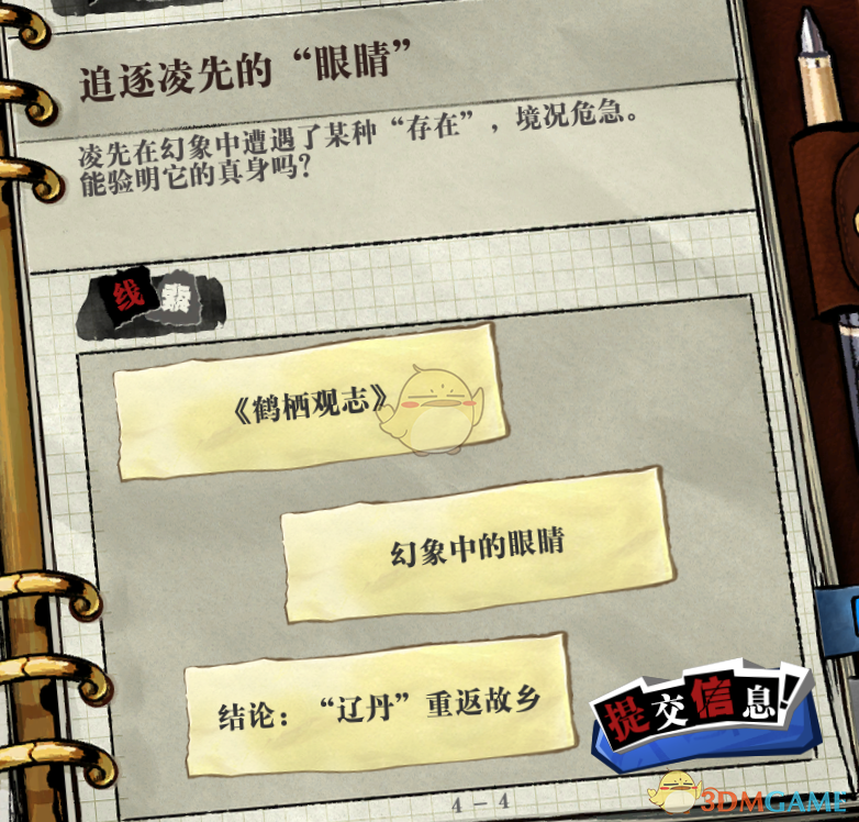 《寄居隅怪奇事件簿》追逐凌先的眼睛疑点线索一览