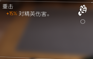 《全境封锁2》突脸型配装打法分享
