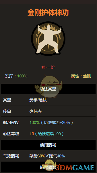 《太吾绘卷》神一品功法大全之金刚护体神功