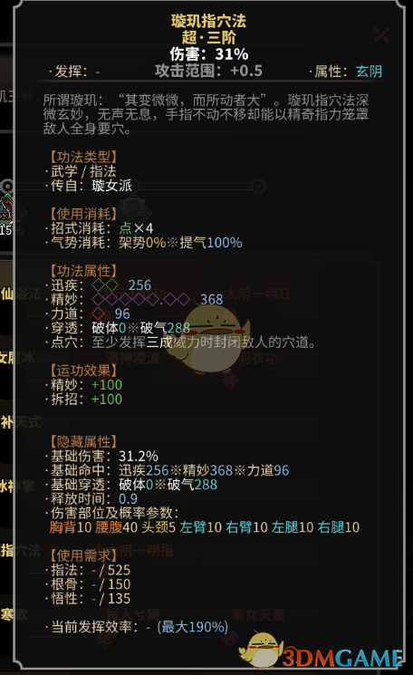 《太吾绘卷》玄阴指法之璇女派一览