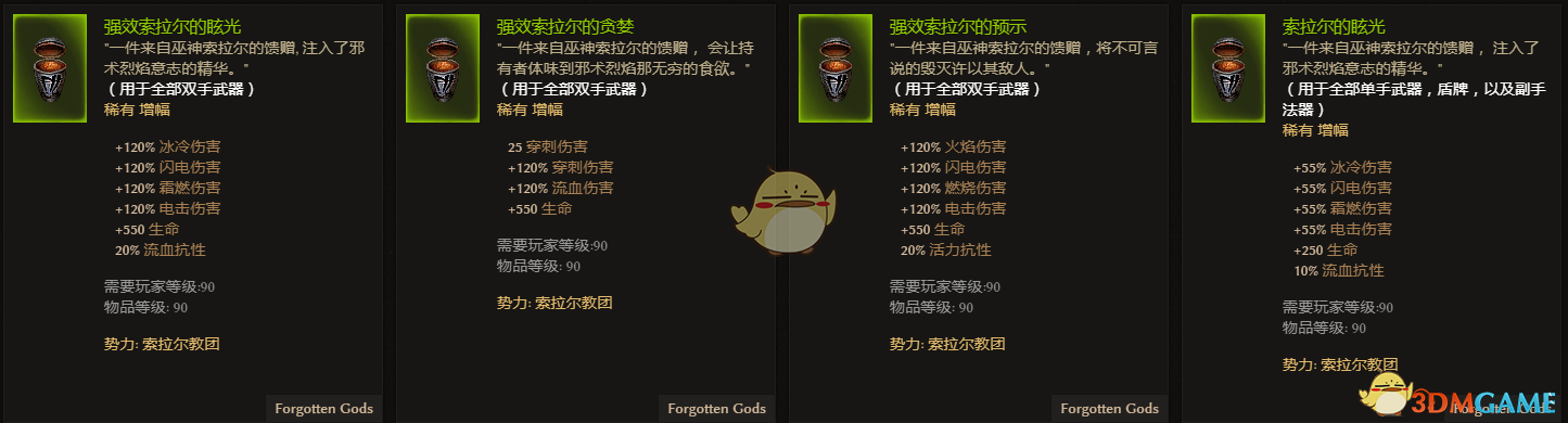 《恐怖黎明》索拉尔教团全附魔一览