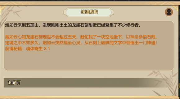 《了不起的修仙模拟器》神通现世任务详解