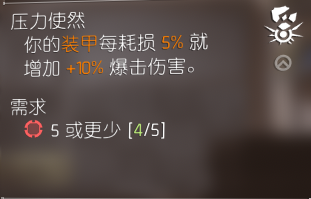 《全境封锁2》突脸型配装打法分享