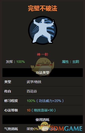 《太吾绘卷》神一品功法大全之完璧不破法