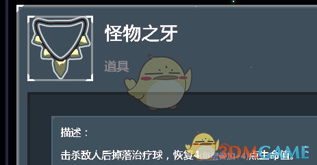 《雨中冒险2》怪物之牙道具点评