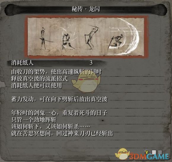 《只狼：影逝二度》流派秘传龙闪属性介绍