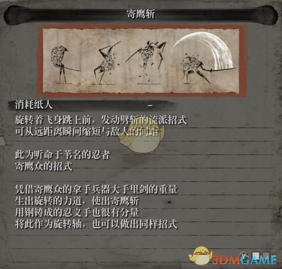 《只狼:影逝二度》流派招式之寄鹰斩属性介绍