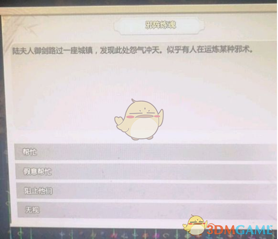 《了不起的修仙模拟器》邪派行踪任务解析