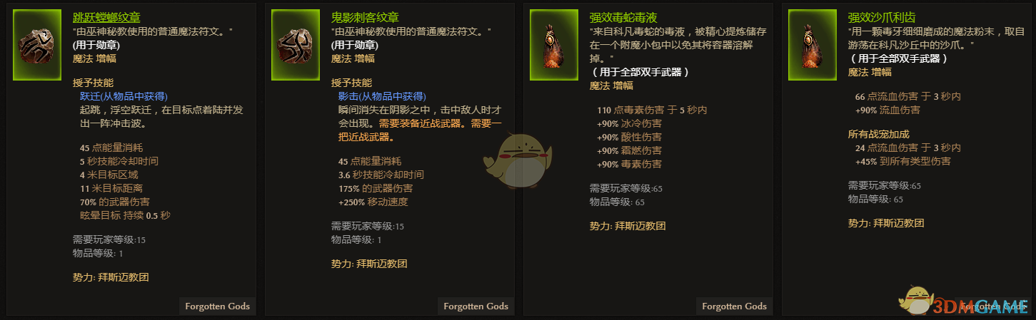 《恐怖黎明》拜斯迈教团全附魔一览