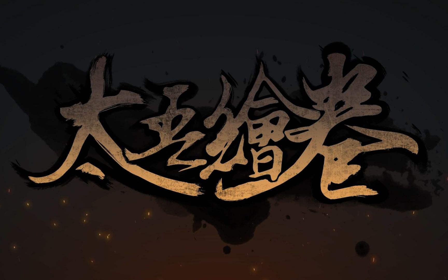 《太吾绘卷》长兵器绝二品之大菩提杖法