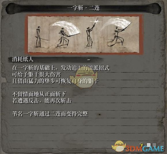《只狼：影逝二度》流派招式之一字斩属性介绍
