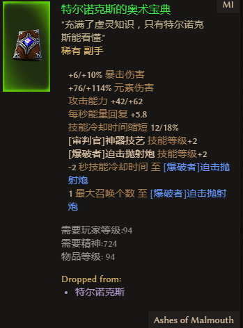 《恐怖黎明》特尔诺克斯的奥术宝典词缀解析