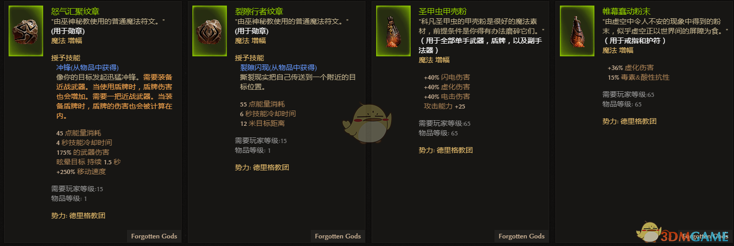 《恐怖黎明》德里格教团全附魔一览
