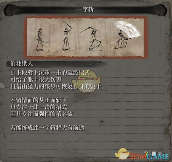 《只狼:影逝二度》流派招式之一字斩属性介绍