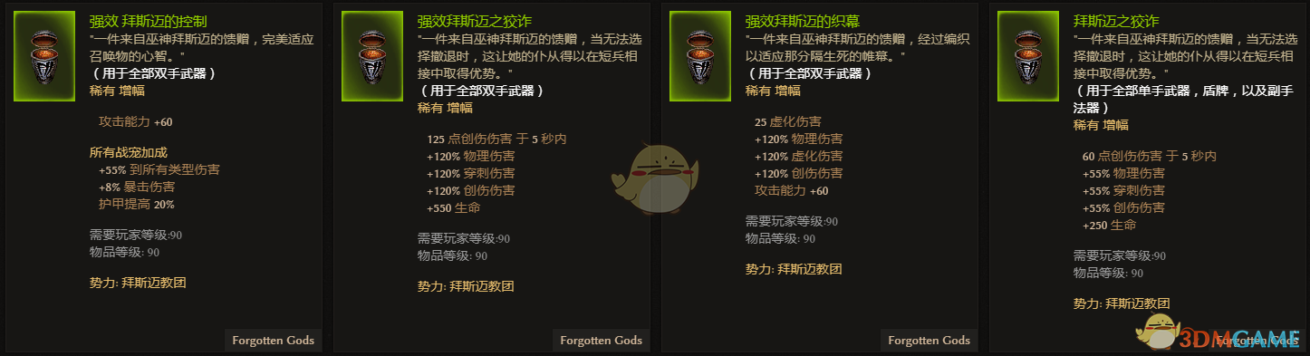 《恐怖黎明》拜斯迈教团全附魔一览