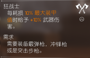《全境封锁2》突脸型配装打法分享