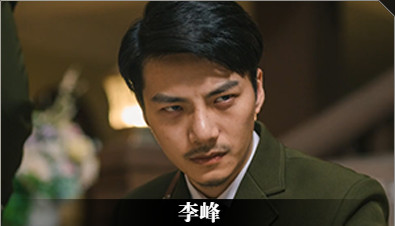 《隐形守护者》李峰人物档案及隐藏剧情视频说明