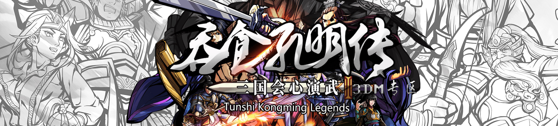 《吞食孔明传》全武将属性技能介绍