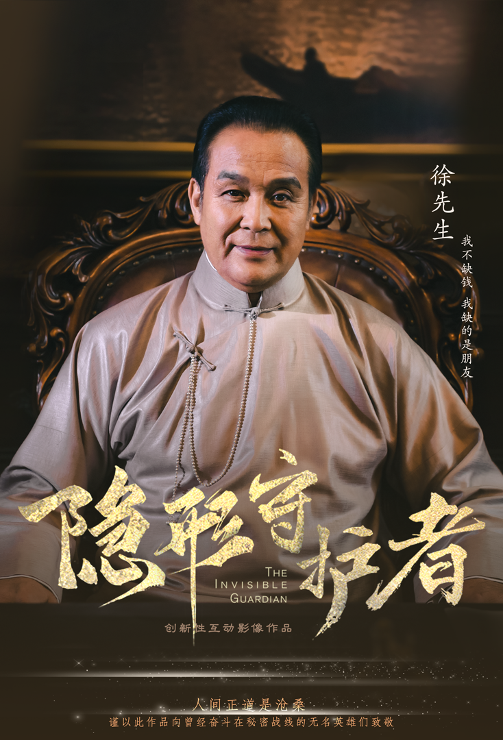《隐形守护者》徐先生人物档案及隐藏剧情视频说明