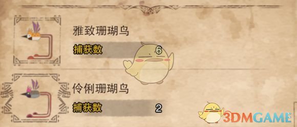 《怪物猎人：世界》雅致珊瑚鸟、伶俐珊瑚鸟捕获方法