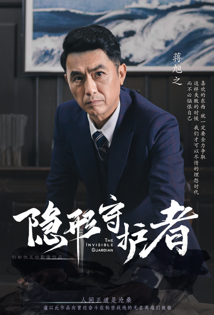 《隐形守护者》蒋旭之人物档案及隐藏剧情视频说明