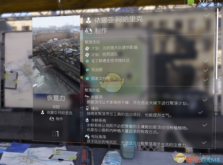《全境封锁2》聚落内部设施介绍
