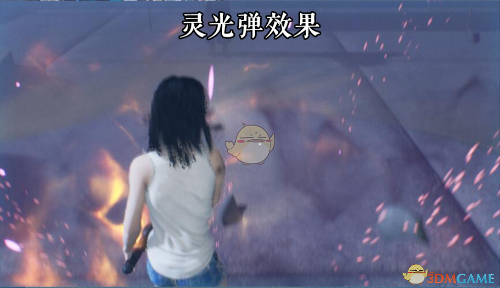 《探灵笔记》灵光弹属性效果一览