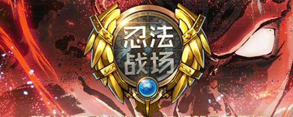 忍法战场怎么过无尽