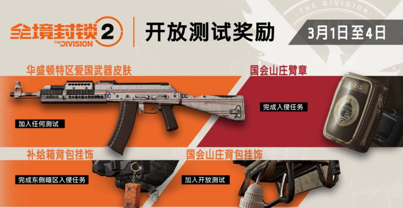 《全境封锁2》公测奖励获得条件一览