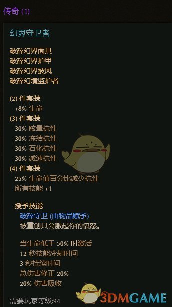 《恐怖黎明》幻界守卫者套装属性一览