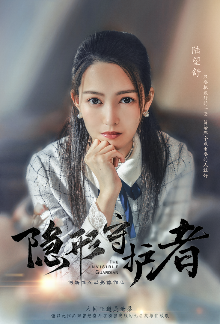 《隐形守护者》陆望舒人物档案及隐藏剧情视频说明