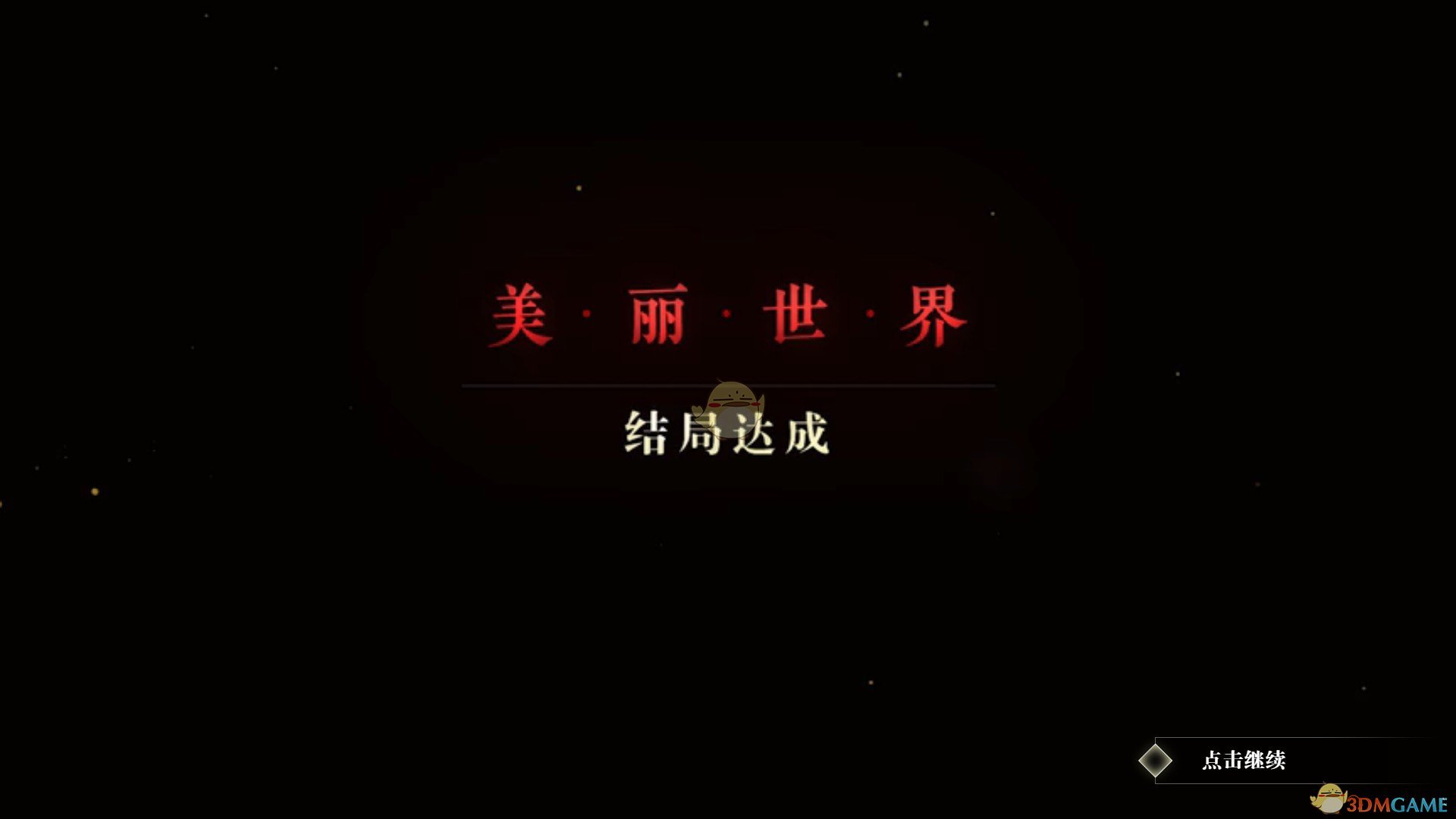 《隐形守护者》美丽世界线结局达成方法
